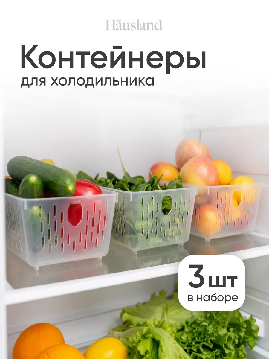Корзинка для хранения в холодильнике пластиковая, набор 3 шт