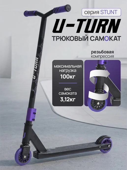 U-turn Самокат трюковой, черный