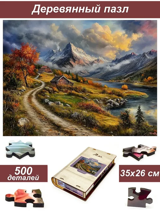 1001puzzle Пазл Алма деревянный 500 деталей. Тропа к озеру, вариант