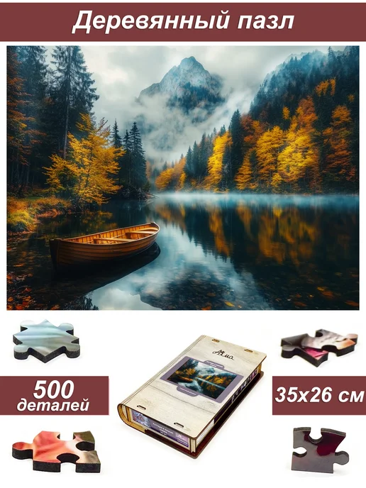 1001puzzle Пазл Алма деревянный 500 деталей. Утренний туман, вариант