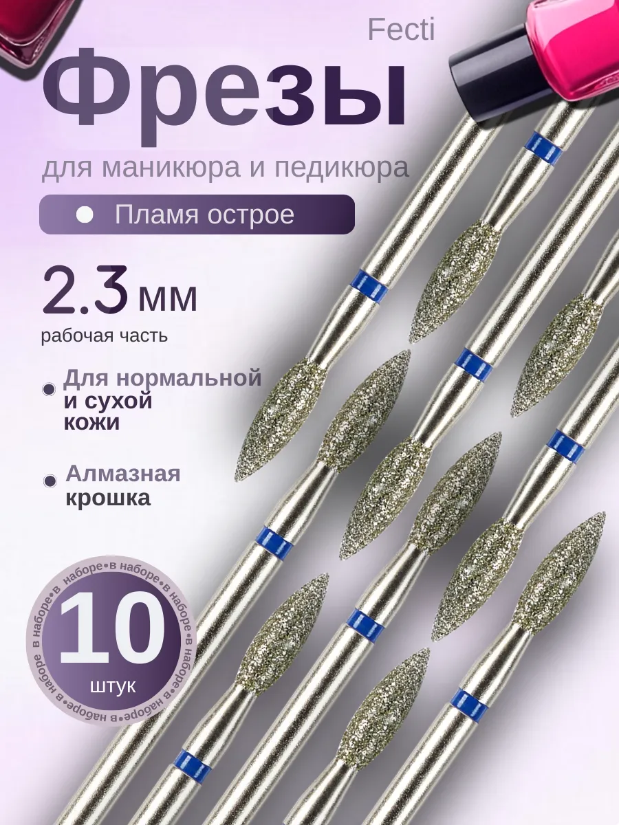 Фрезы для маникюра и педикюра Пламя, 806.104.244.524.023