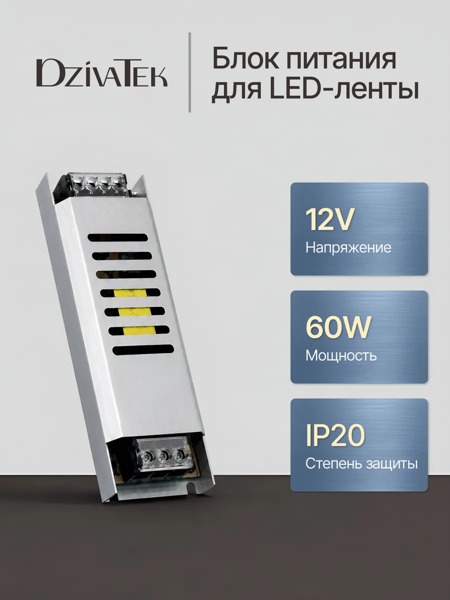 Блок питания для светодиодной ленты 60W 12V