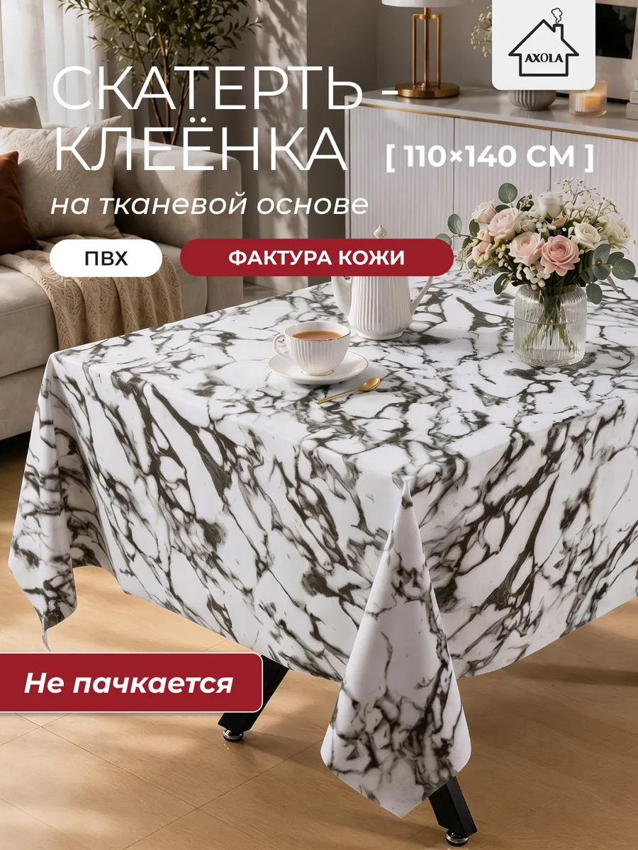 Скатерть на стол клеенка водоотталкивающая 110х140 см