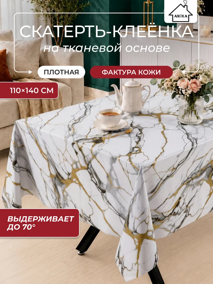 Скатерть на стол клеенка водоотталкивающая 110х140 см