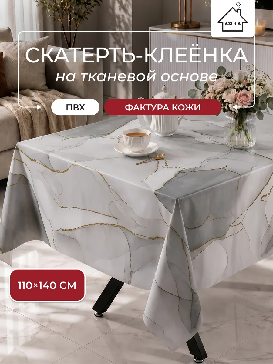 Скатерть на стол клеенка водоотталкивающая 110х140 см