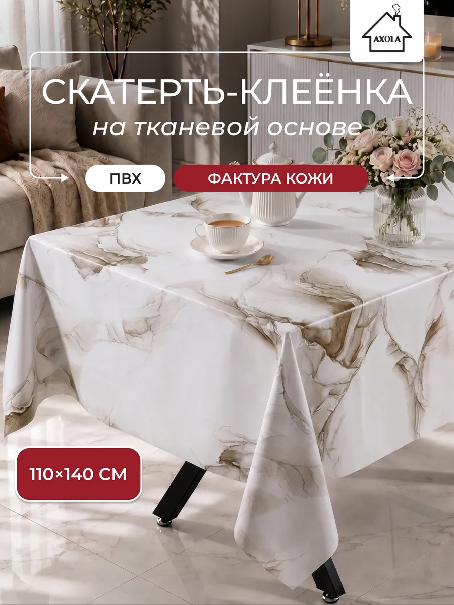 Скатерть на стол клеенка водоотталкивающая 110х140 см