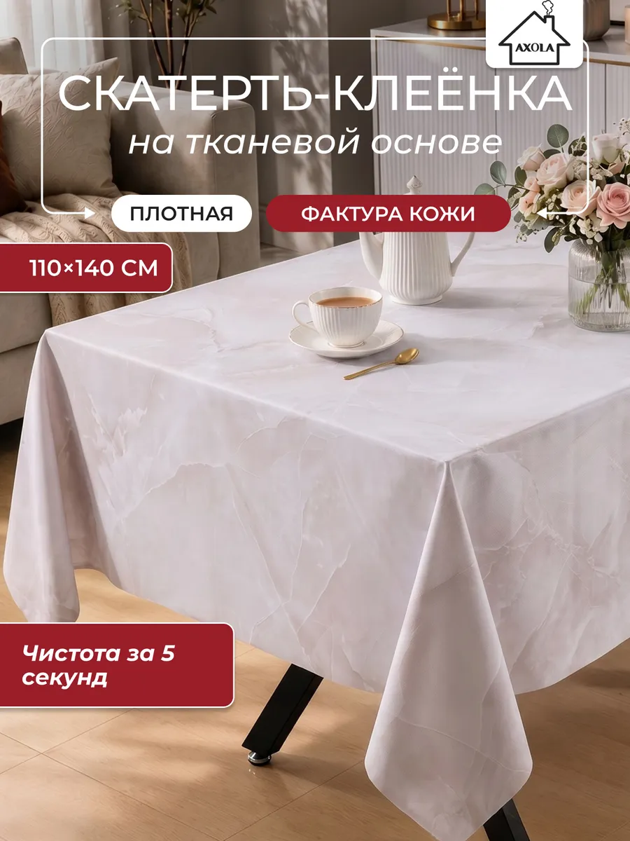 Скатерть на стол клеенка водоотталкивающая 110х140 см