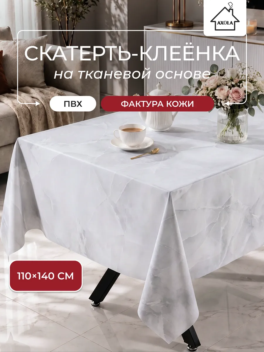 Скатерть на стол клеенка водоотталкивающая 110х140 см