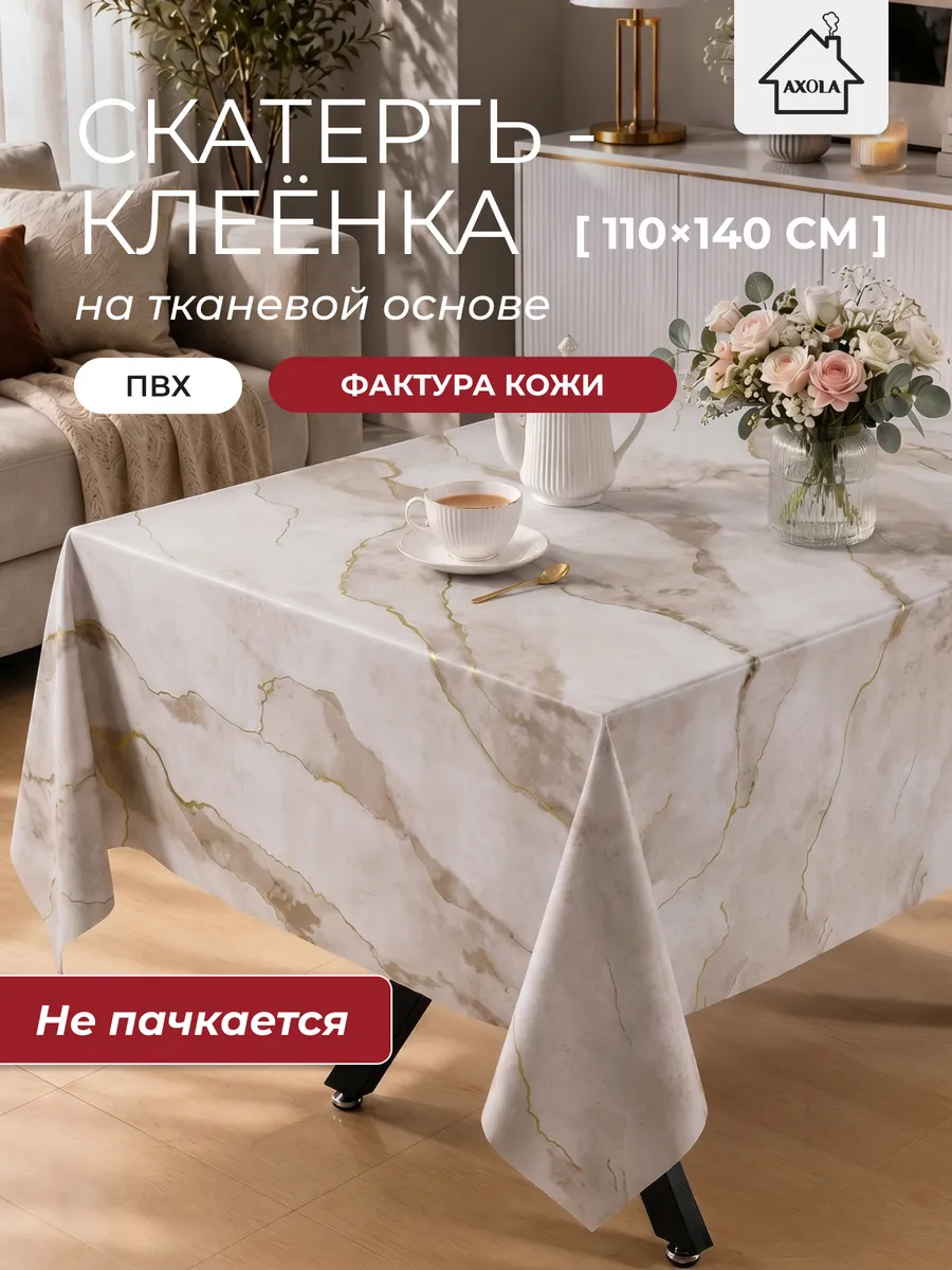 Скатерть на стол клеенка водоотталкивающая 110х140 см