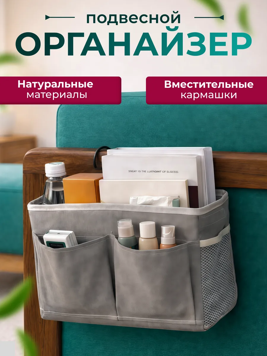 Прикроватный органайзер, карман на кровать