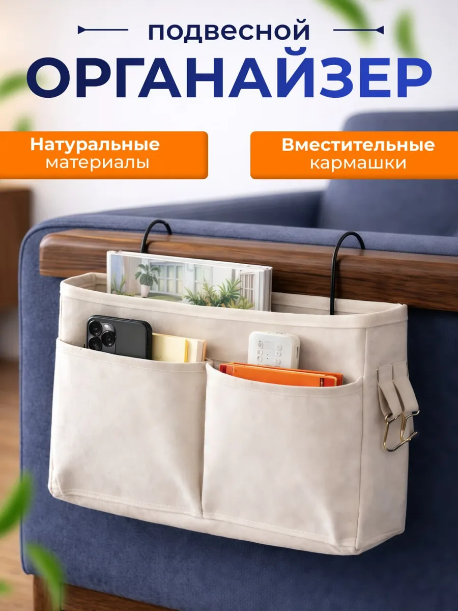 Прикроватный органайзер, карман на кровать
