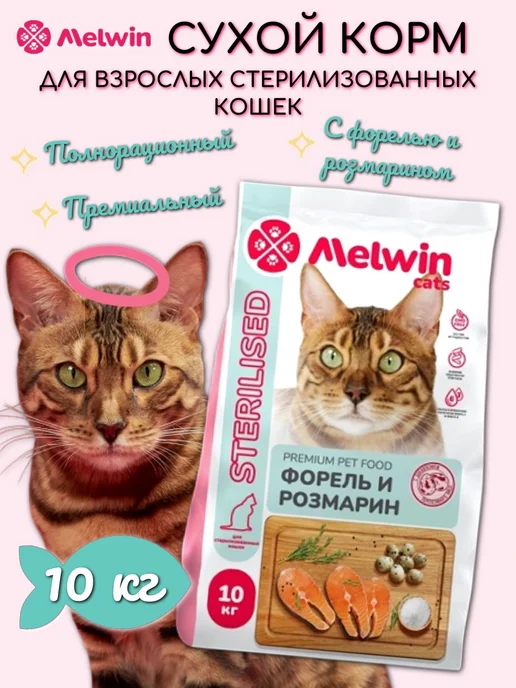 Сухой корм MELWIN Кошек Котов для собак, стерилизованные, 10 кг