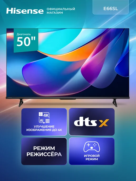 HISENSE Телевизор 50 Смарт ТВ 4К 50E66SL (2026), черный