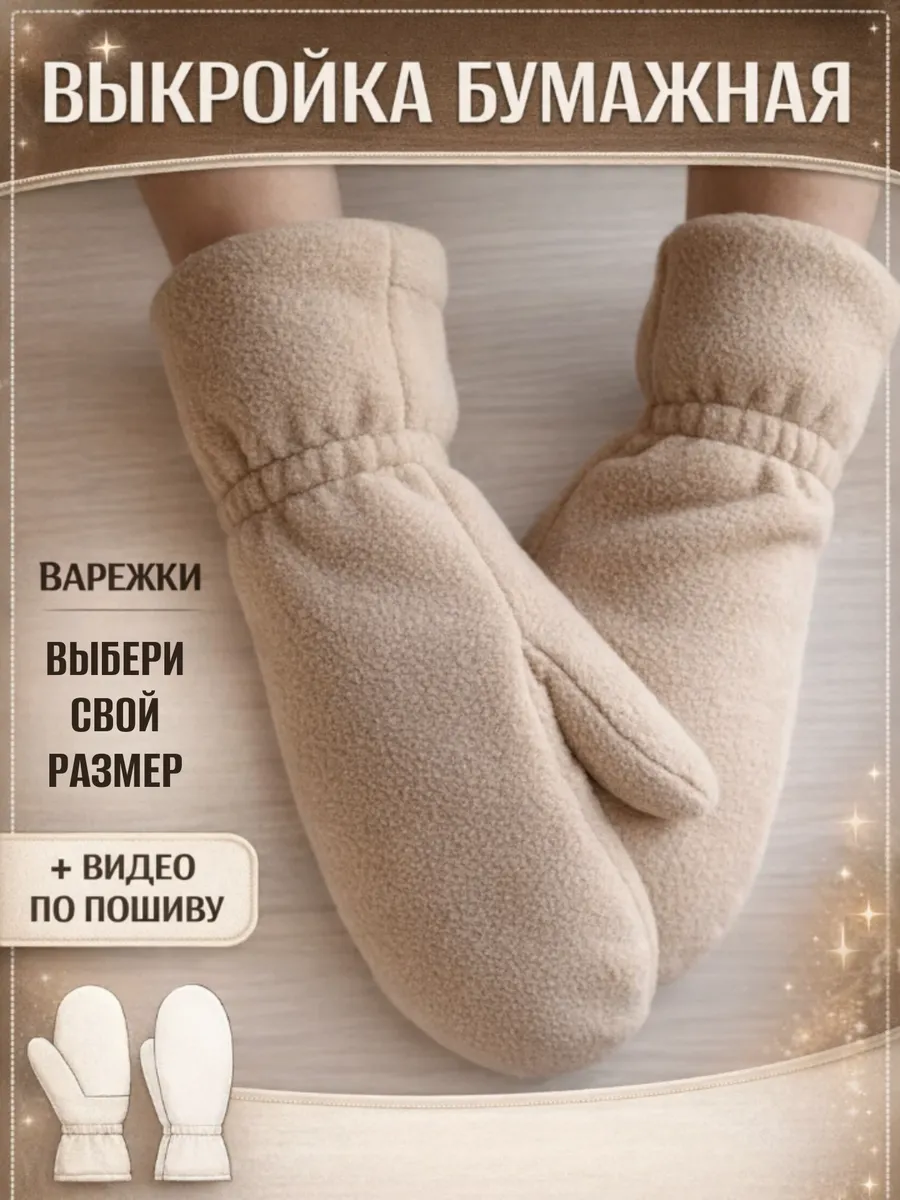 Бумажная выкройка варежки
