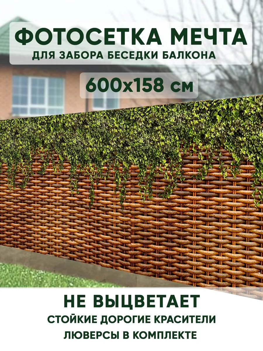 Фотосетка на забор 600х158см Ротанг для дачи беседки
