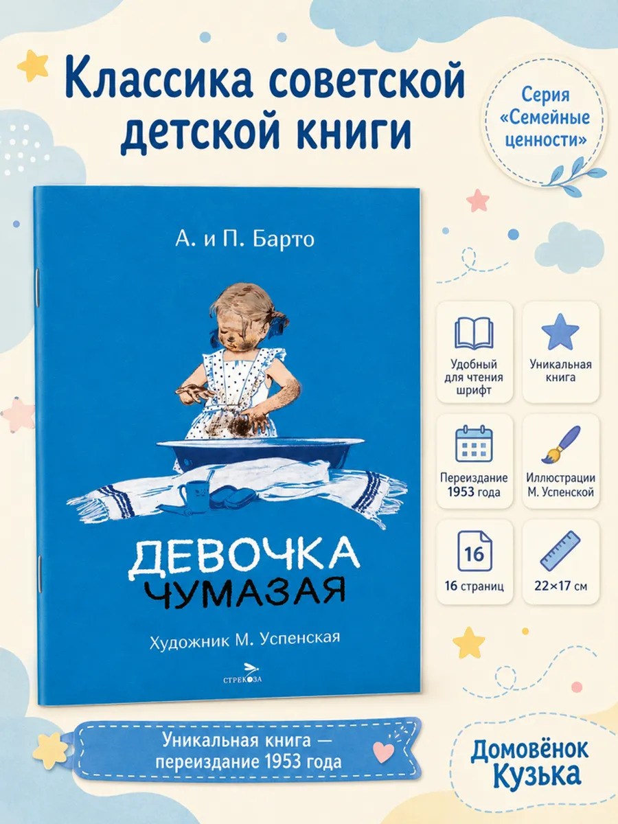 Девочка чумазая. Агния Барто. Художник Марина Успенская