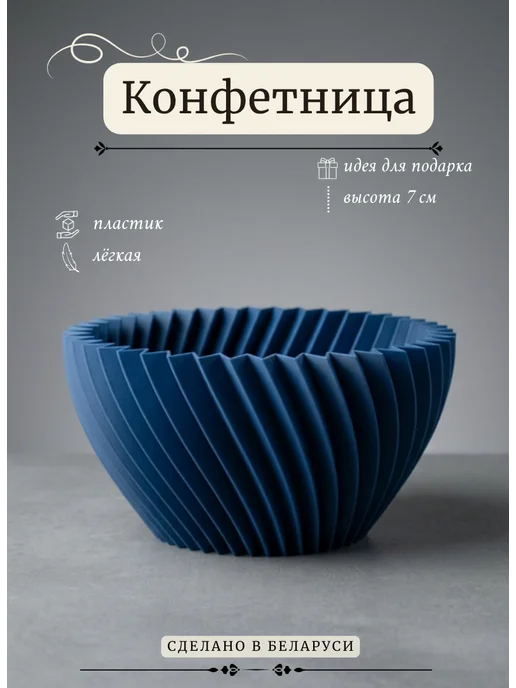 3D Harmony Конфетница. Ваза для конфет, синий