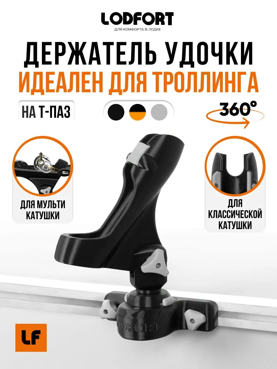 Держатель удочки с креплением на T-паз, регулируемый