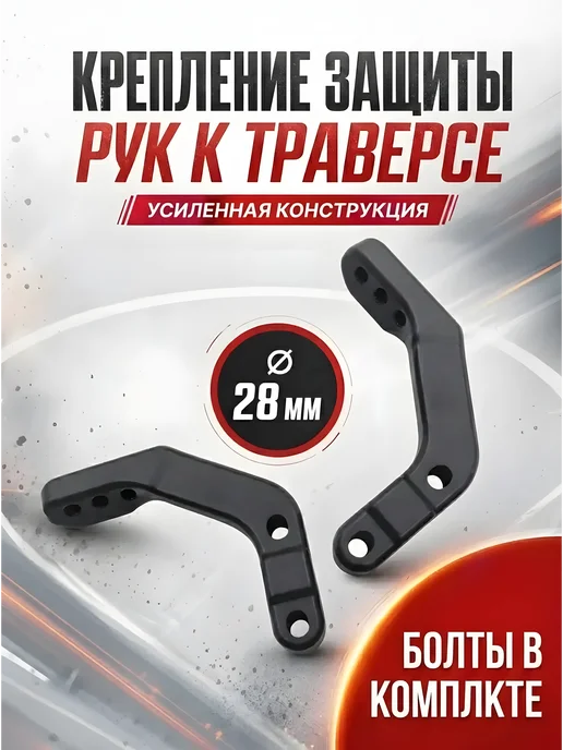 Enduro Kurwa Универсальное крепление защиты рук эндуро 28 мм, 3 шт