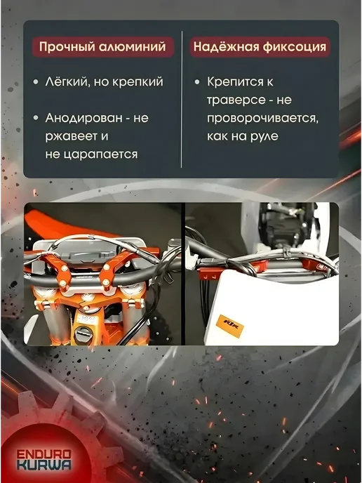 Enduro Kurwa Универсальное крепление защиты рук эндуро 28 мм, 3 шт, фото 3