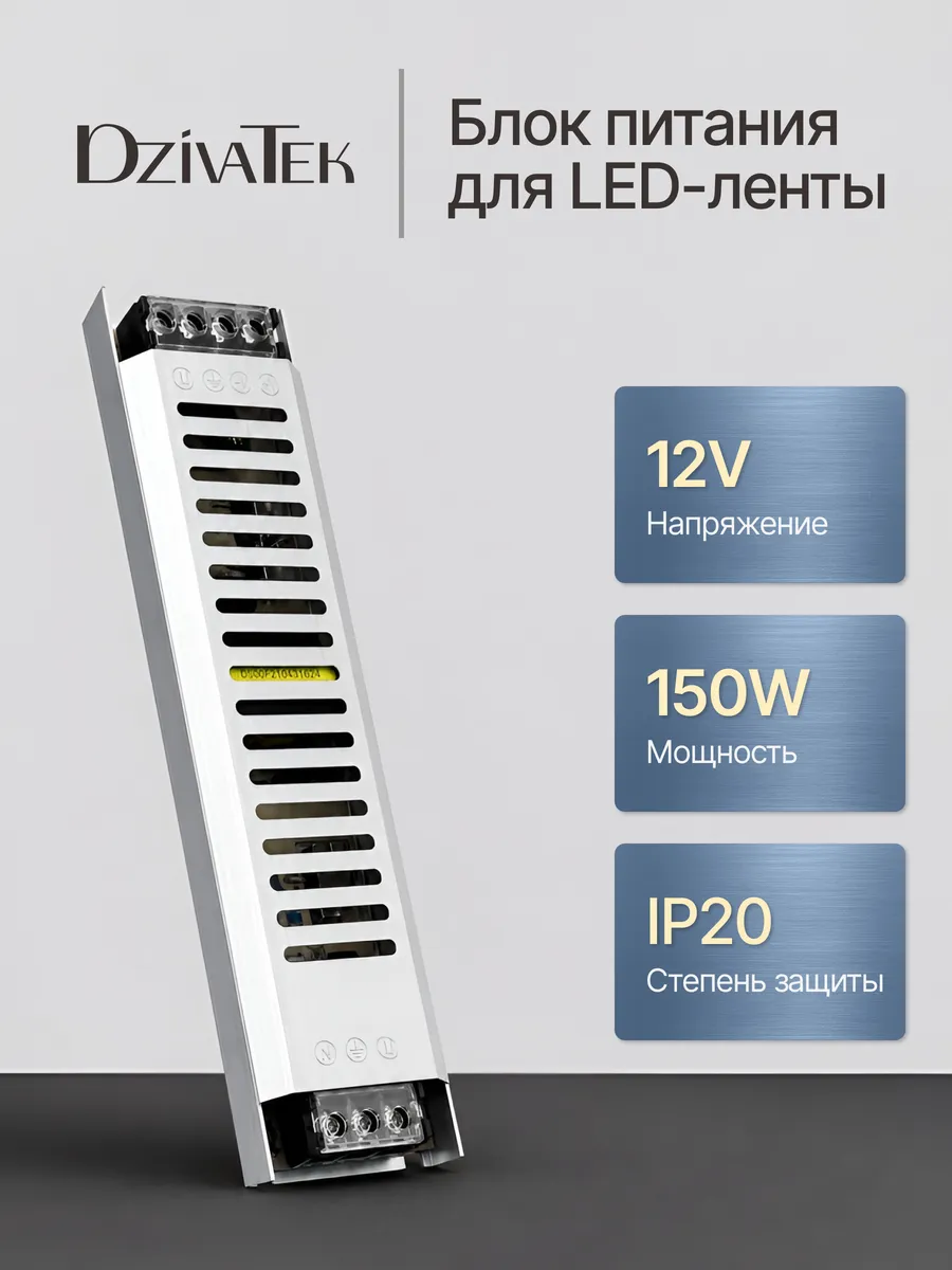 Блок питания для светодиодной ленты 150W 12V