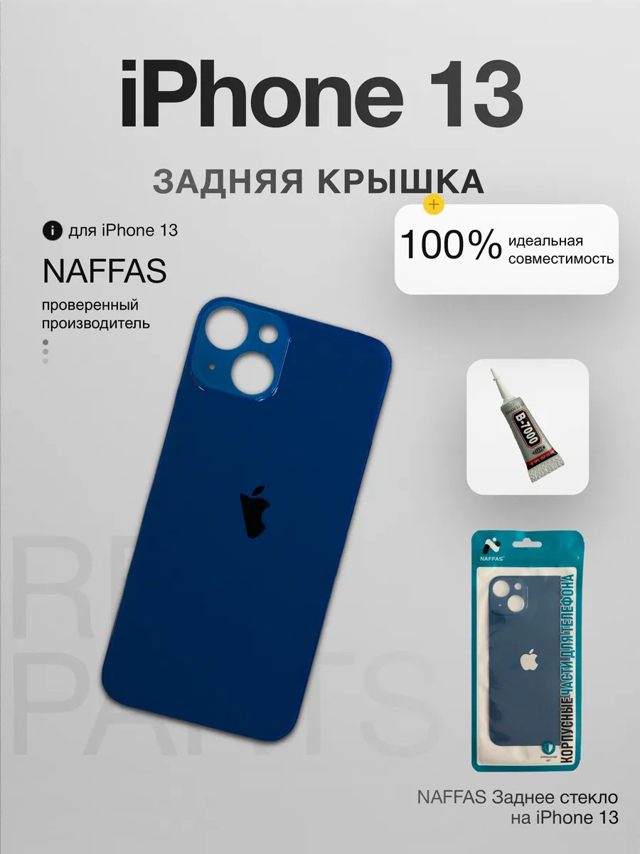 Задняя крышка iPhone 13 с клеем и резинками