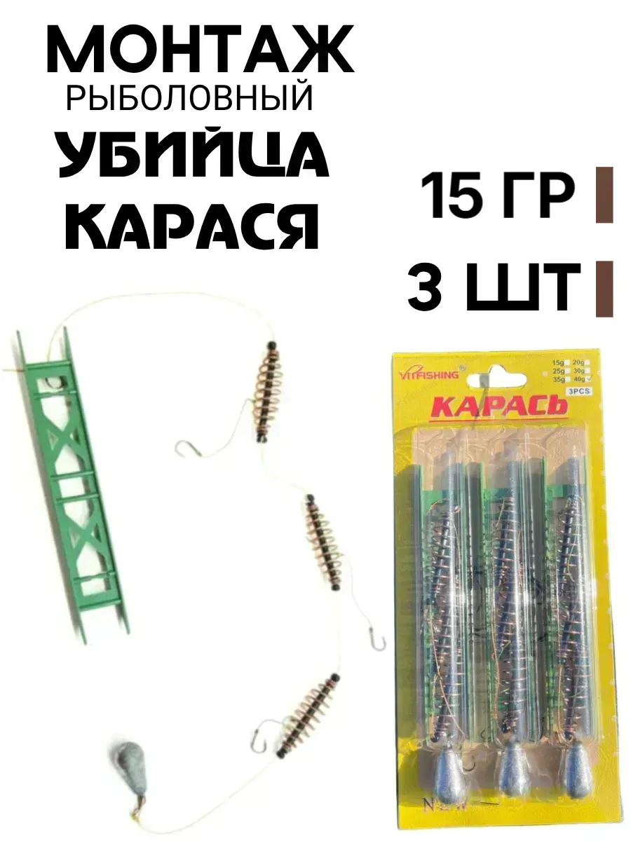 Монтаж рыболовный убийца карася 15 гр 3 шт