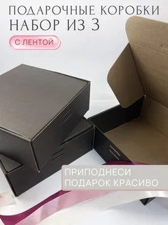 Набор подарочных коробок 3 шт