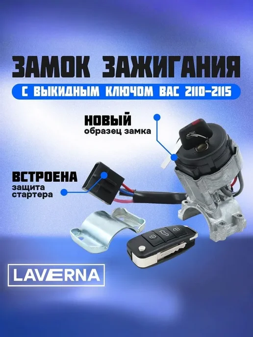 Замок зажигания подходит для 2115 с выкидным ключом, вариант