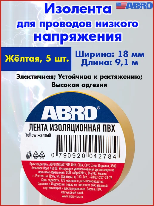 ABRO Изолента ПВХ, эластичная, 5 шт, 5 шт