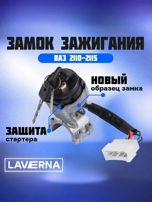 Замок зажигания подходит для 2115 с подсветкой, вариант