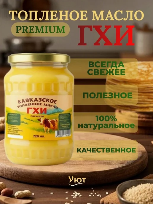 Топлёное масло ГХИ Кавказское 1000 мл, 720 мл