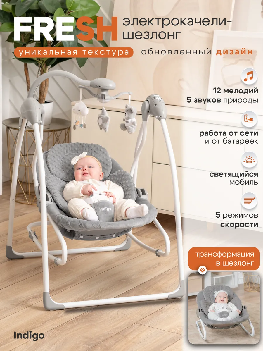 Электрокачели шезлонг 2 в 1 FRESH