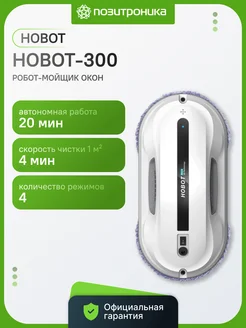 Hobot Робот мойщик окон 300 белый
