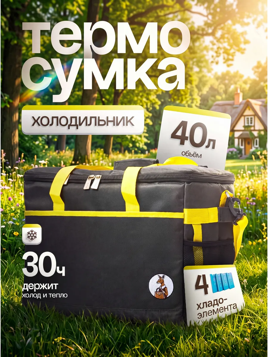 Термосумка сумка-холодильник 40 литров +4 хладоэлемента