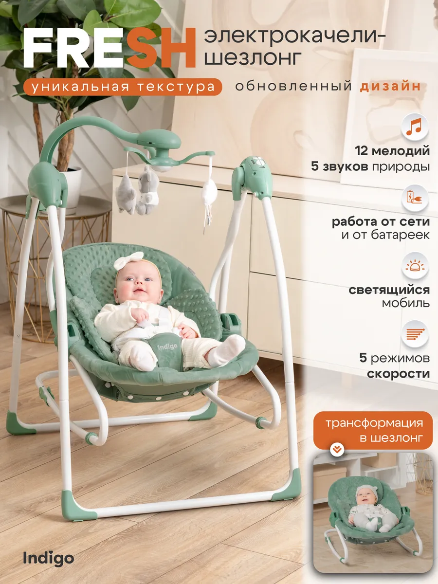 Электрокачели шезлонг 2 в 1 FRESH