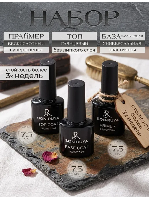 Son-Ruya Набор топ база праймер для ногтей, белый