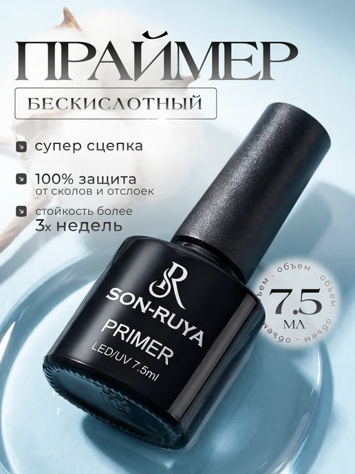 Son-Ruya Набор топ база праймер для ногтей, белый, фото 2