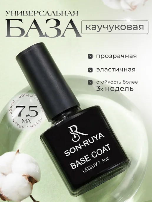 Son-Ruya Набор топ база праймер для ногтей, белый, фото 3