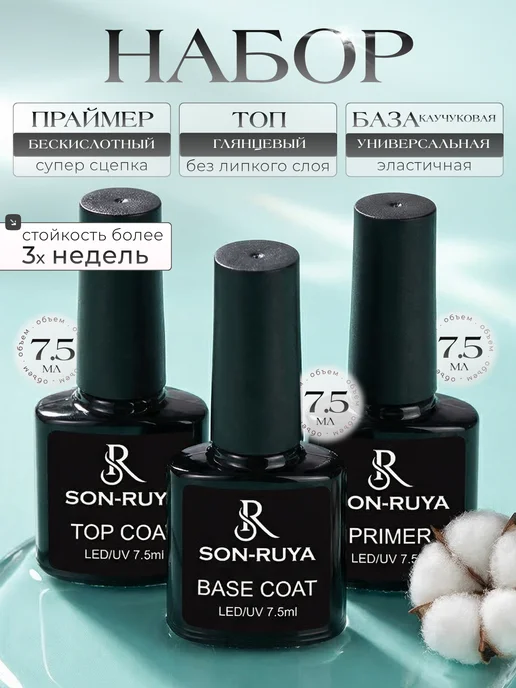 Son-Ruya Набор топ база праймер для ногтей, белый, фото 8