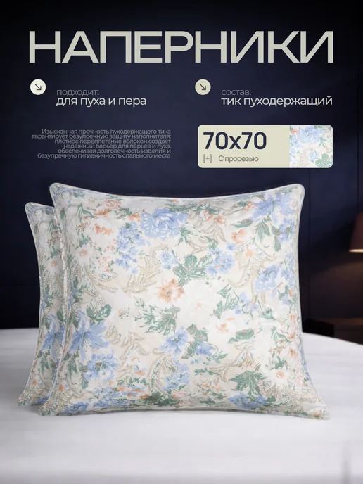 Наперник 70х70 2 шт. для набивки подушек, 70x70, 2 шт