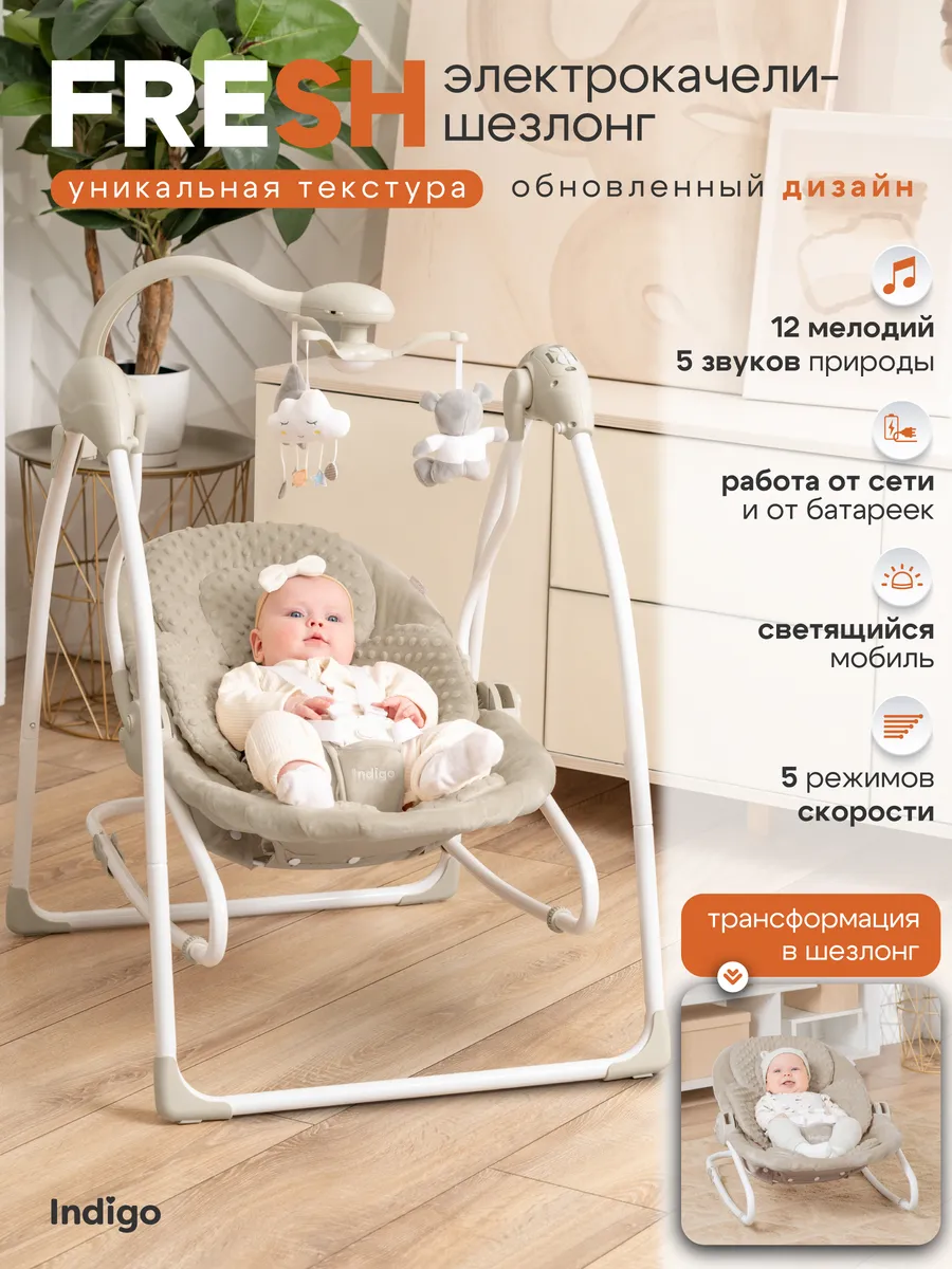Электрокачели шезлонг 2 в 1 FRESH