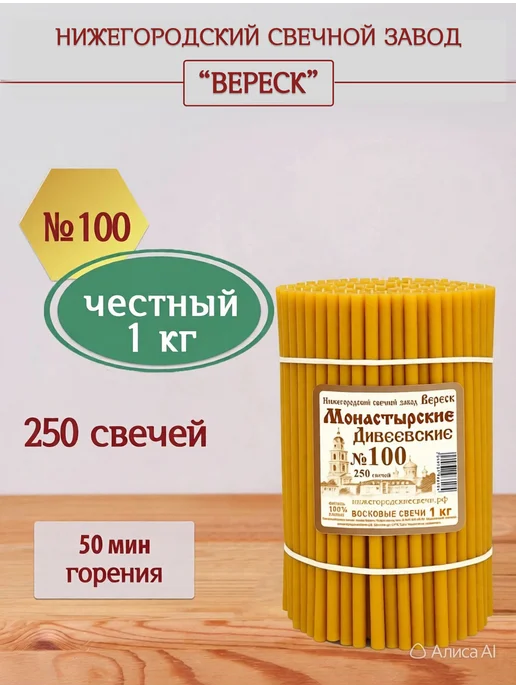 Нижегородские свечи - завод Вереск Свечи восковые церковные Дивеевские Монастырские №100, желтый