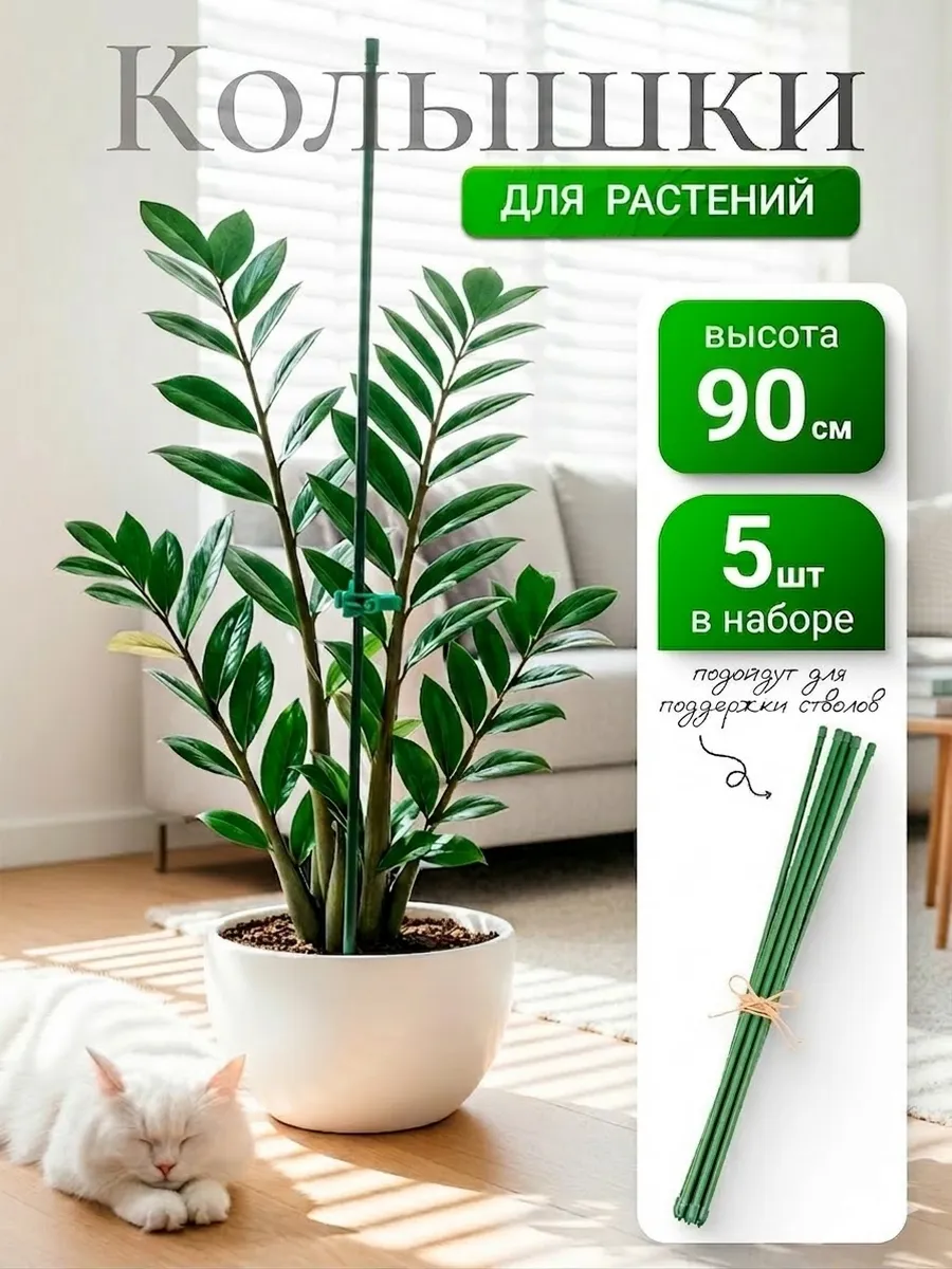 Опоры для растений и цветов комнатных 90 см 5 шт