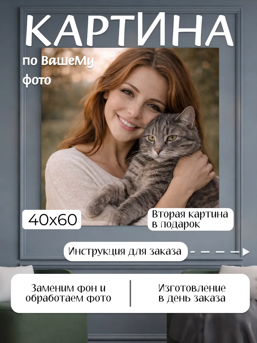 Картина по фото 40х60