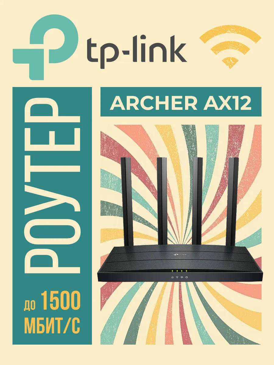 Беспроводной маршрутизатор Archer AX12, Wi-Fi 6 802.11ax