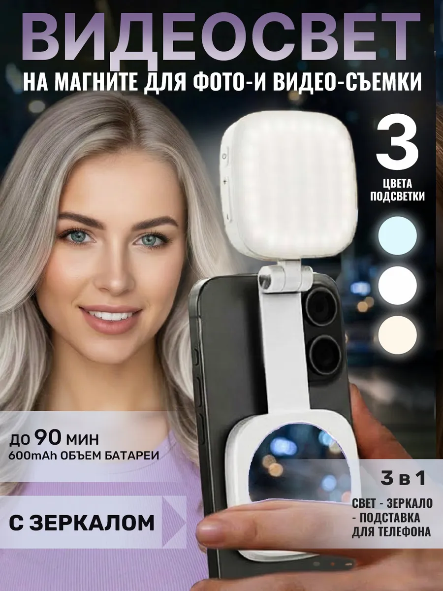 Видеосвет для телефона