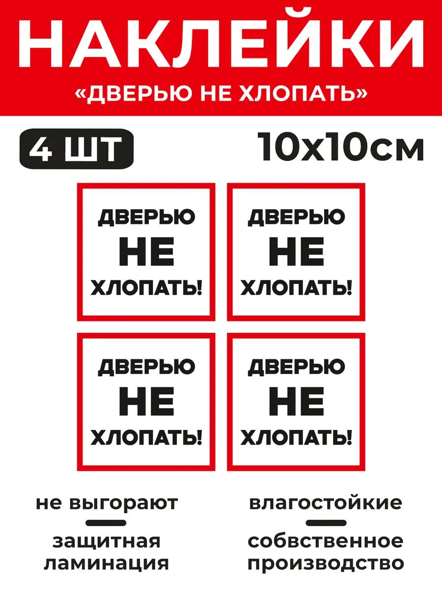 Наклейки знак "Дверью не хлопать" , 10х10 см. - 4 шт.