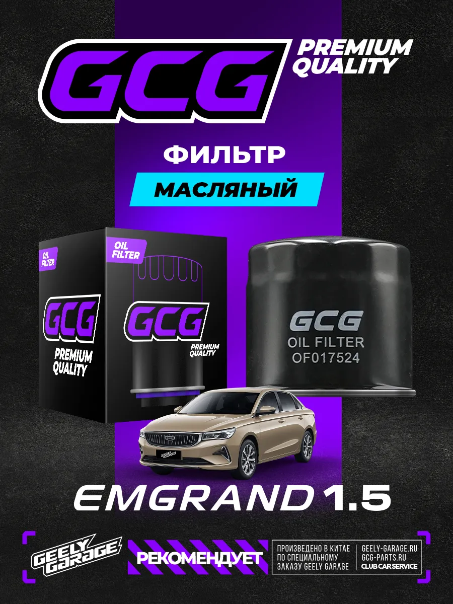 Масляный фильтр Geely Emgrand NEW 1,5 GCG 1016056847