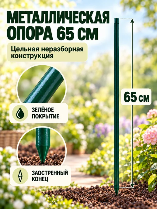 МС-Про Опора для растений металлическая 65 см, 1 шт, 1 шт, фото 3